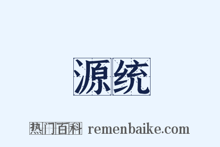 源统是什么意思的图片